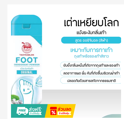 Tao Yiap Lok Foot Powder Odor Control & Sweat Absorption